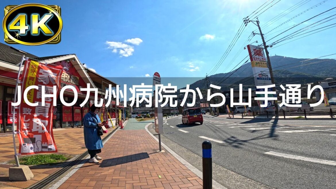 【2023年2月】JCHO九州病院から山手通りを歩いてみた【4K】