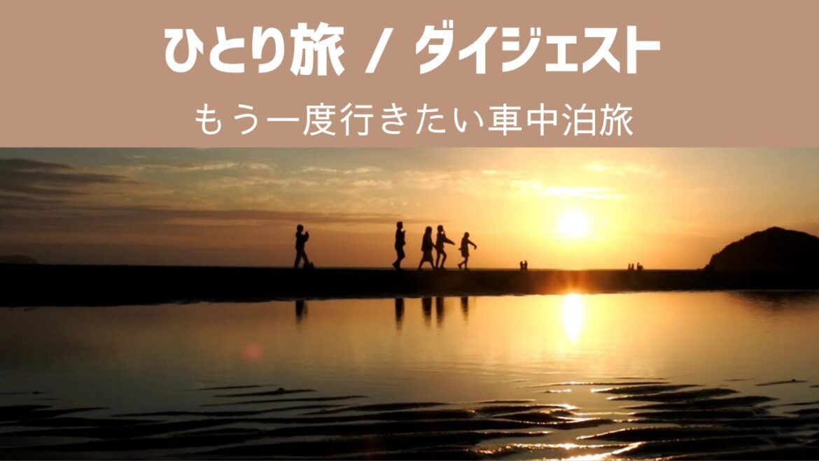 【コンパクトカー車中泊】2021ダイジェストもう一度行きたいひとり旅 【コンパクトカー車中泊】2021ダイジェストもう一度行きたいひとり旅