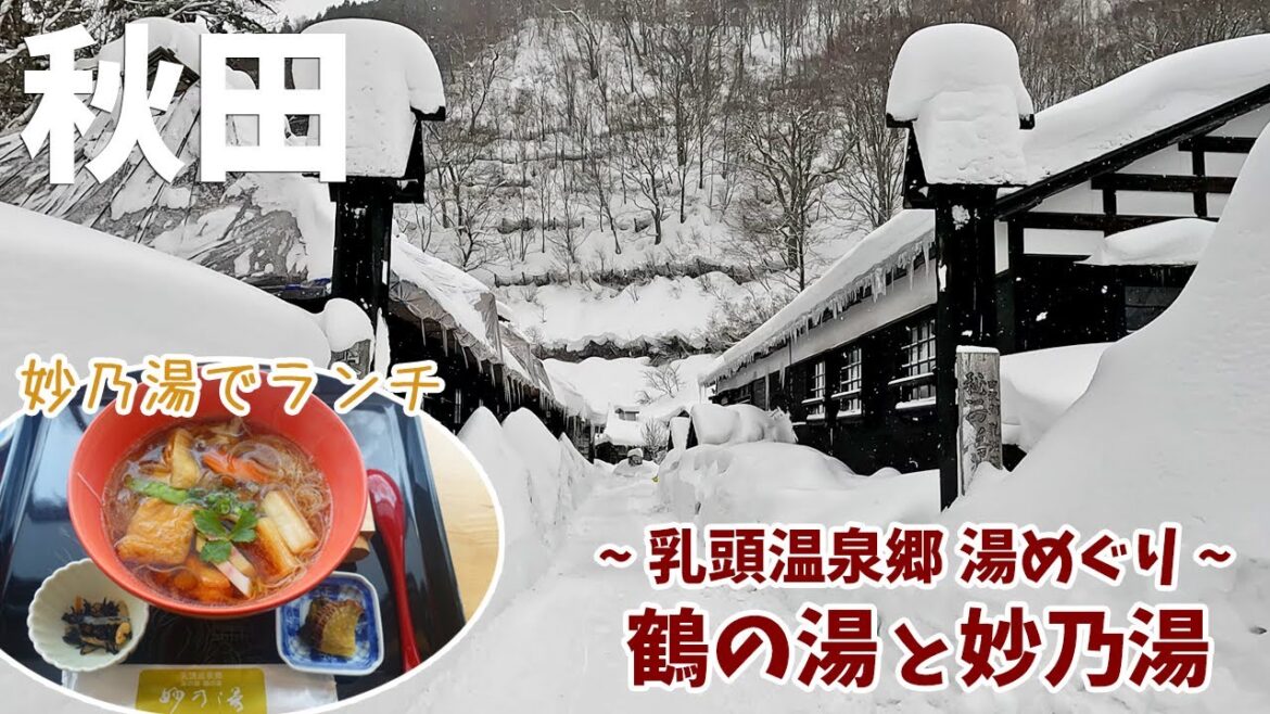 [ 秋田県の旅 ]　#5 乳頭温泉郷で湯めぐり　鶴の湯 ＆ 妙乃湯　/　最後は『 びっくりドンキー 』発祥のお店がある岩手県盛岡市へ♪