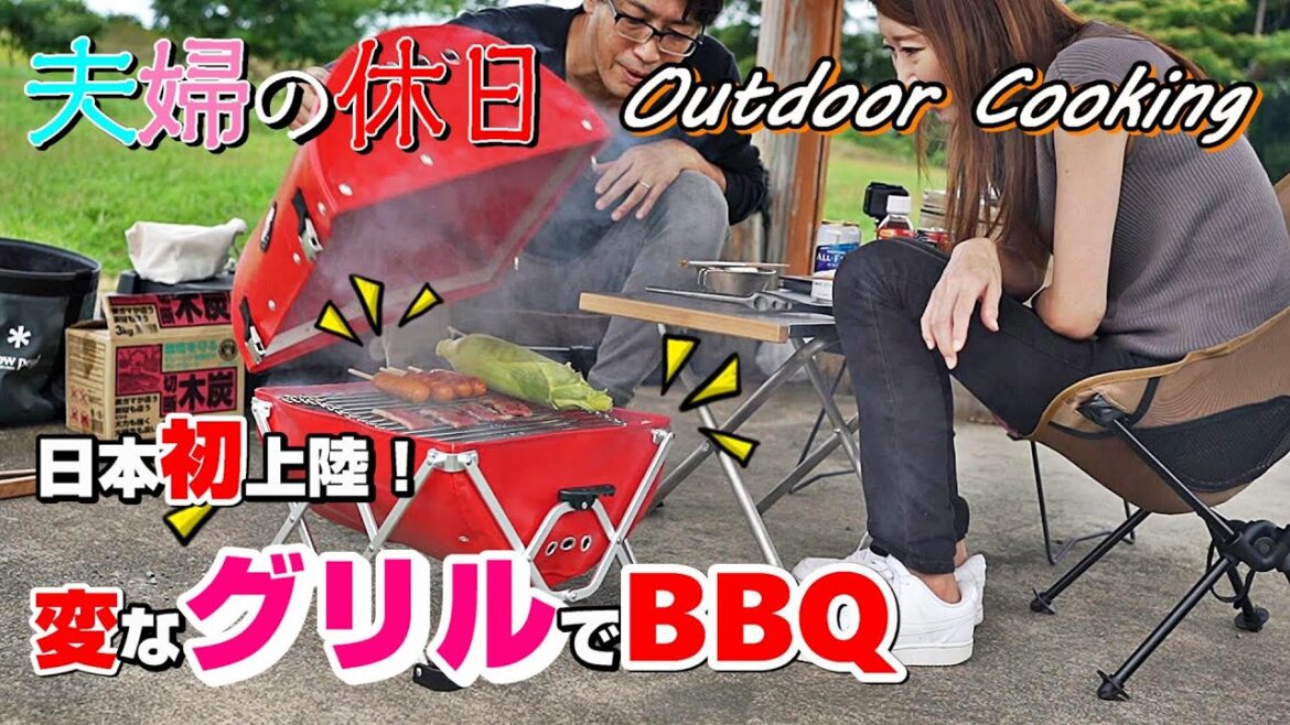 日本初上陸！USA発！ちょっと変わったグリルでBBQしてみた【ゴービキュー (GoBQ)】