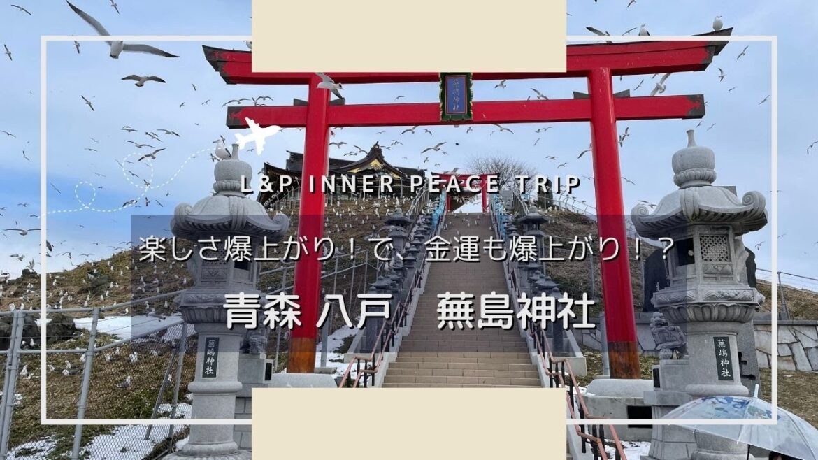 【心地よい旅】楽しさ爆上がり!で、金運も爆上がり!?|青森 八戸 蕪嶋神社|kabushima-jinja Aomori Japan 【心地よい旅】楽しさ爆上がり!で、金運も爆上がり!?|青森 八戸 蕪嶋神社|kabushima-jinja Aomori Japan