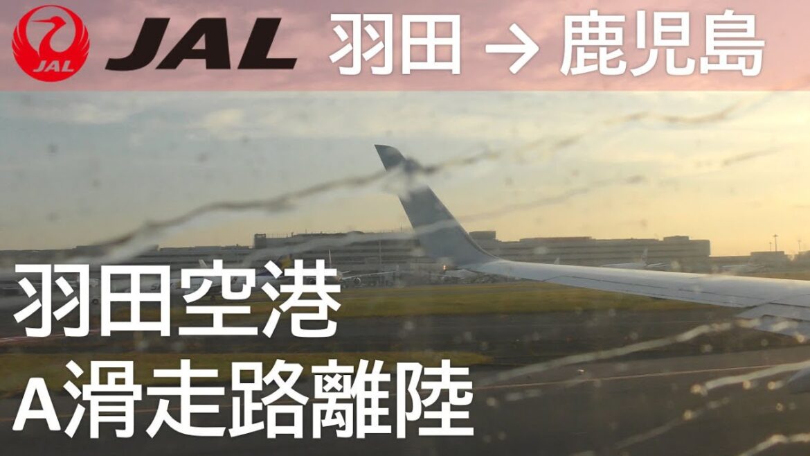 【羽田空港A滑走路離陸】JAL日本航空641便、羽田空港→鹿児島空港 Takeoff at Haneda Airport 【羽田空港A滑走路離陸】JAL日本航空641便、羽田空港→鹿児島空港 Takeoff at Haneda Airport