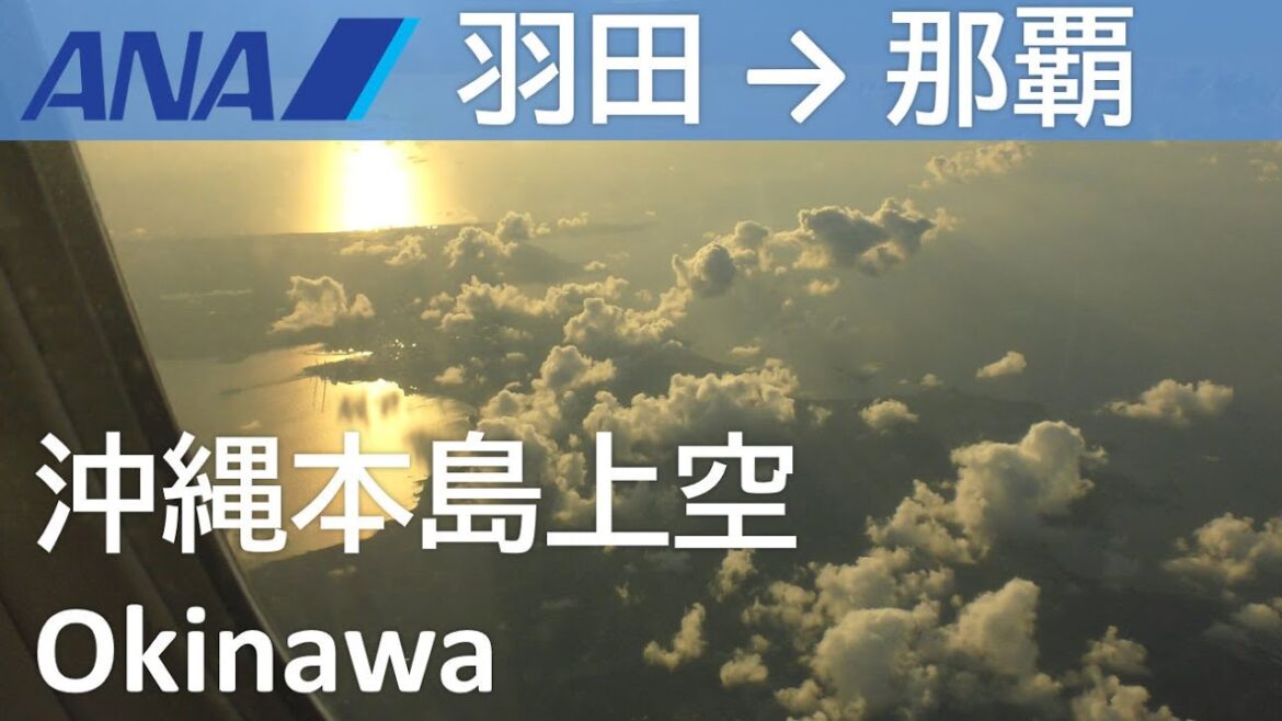 【沖縄本島上空】ANA475便、羽田空港→那覇空港  Flight over the Okinawa main island