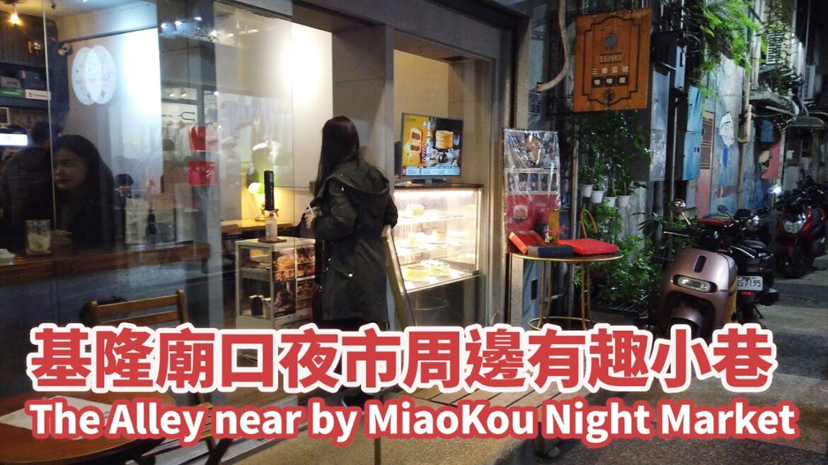 基隆市｜基隆廟口夜市走路一分就到的有趣小巷 The Alley near by Keelung MiaoKou Night Market｜喝完咖啡逛夜市｜魚丸伯仔｜台灣小散步 Taiwan吃GoGo