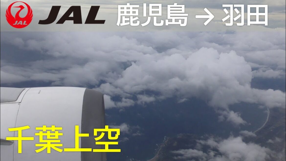 【千葉上空】JAL日本航空644便、鹿児島空港→羽田空港 Chiba Prefecture