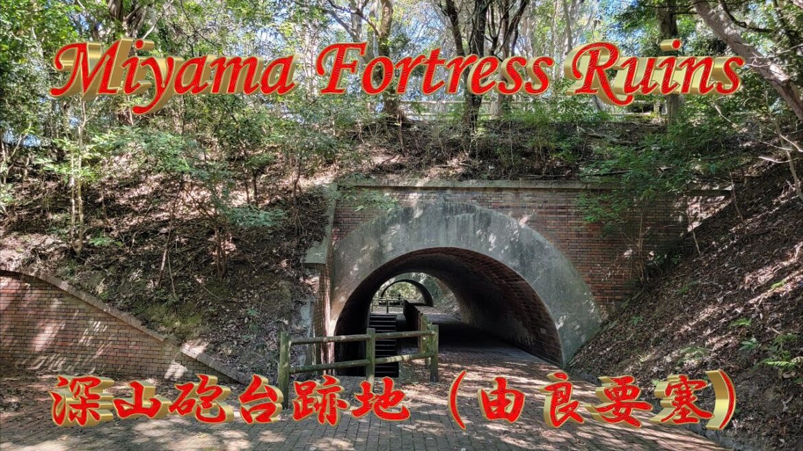 4K | Miyama Fortress Ruins | 深山砲台跡地 | 由良要塞 4K | Miyama Fortress Ruins | 深山砲台跡地 | 由良要塞