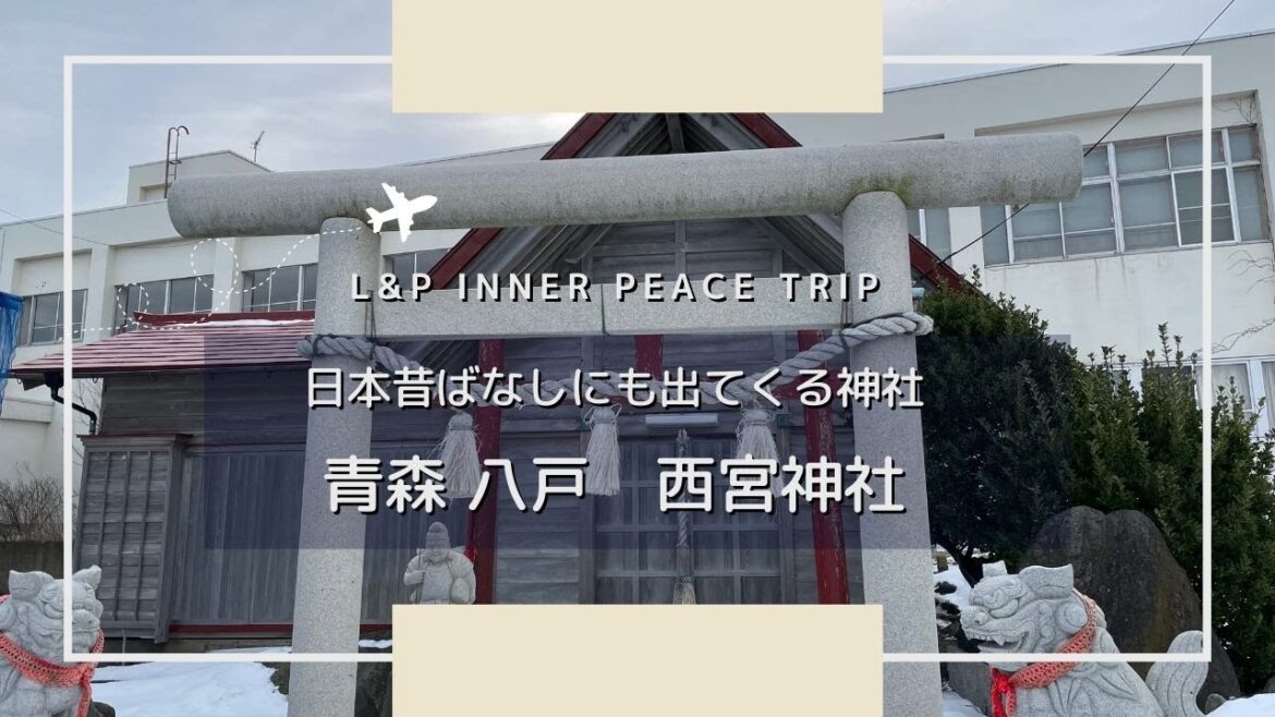 【心地よい旅】日本昔ばなしにも出てくる神社｜青森 八戸 西宮神社｜Aomori Japan