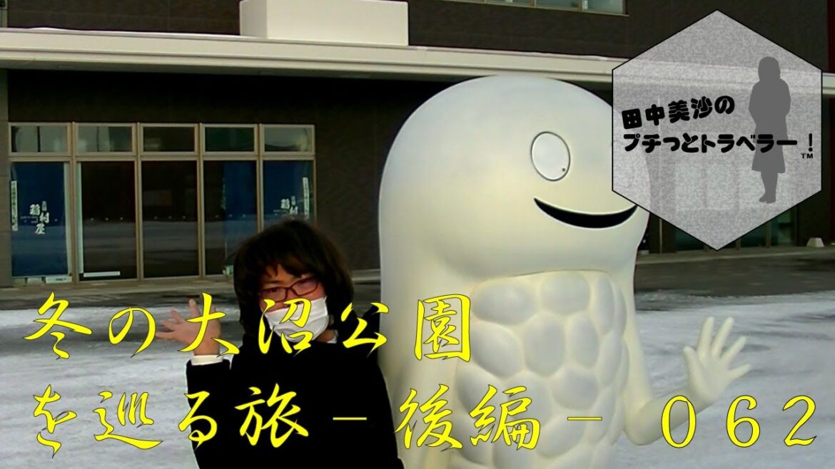 【冬の大沼公園を巡る旅 -後編-】田中美沙のプチッとトラベラー#62 【冬の大沼公園を巡る旅 -後編-】田中美沙のプチッとトラベラー#62