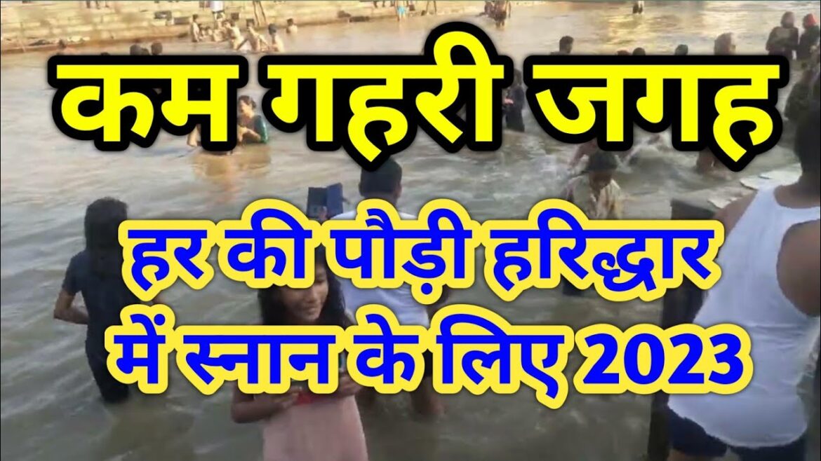 Har ki Pauri Haridwar Snan 2023 || कम गहरी जगह हर की पौड़ी हरिद्धार में स्नान के लिए 2023
