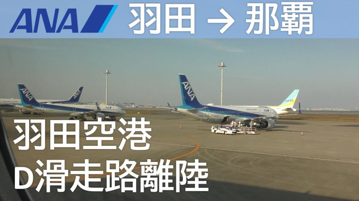 【羽田空港D滑走路離陸】ANA475便、羽田空港→那覇空港 Takeoff at Haneda Airport 【羽田空港D滑走路離陸】ANA475便、羽田空港→那覇空港 Takeoff at Haneda Airport