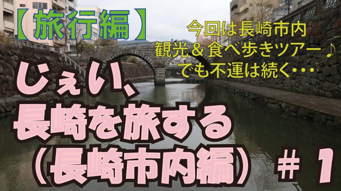 じぇい、長崎を巡る－長崎市内編－#1