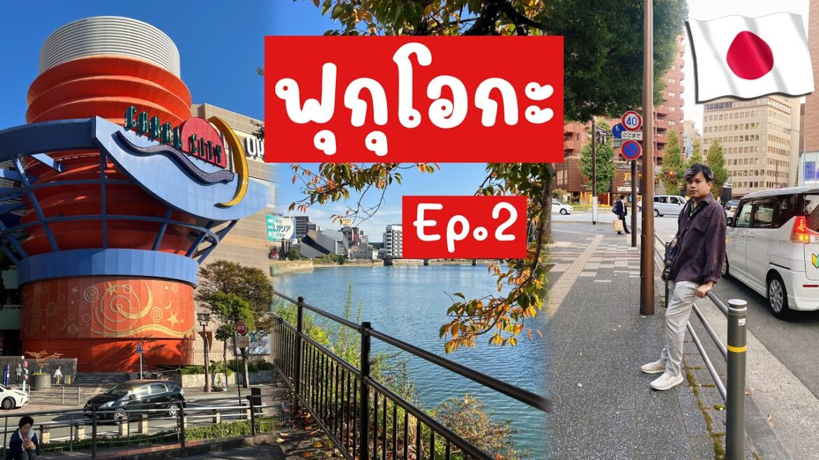 🇯🇵 เที่ยวฟุกุโอกะ EP2 : พาไปดูโลเคชั่นลับ ชมวิวยามค่ำคืน กินข้าวหน้าลิ้นวัว ที่อร่อยที่สุด !!