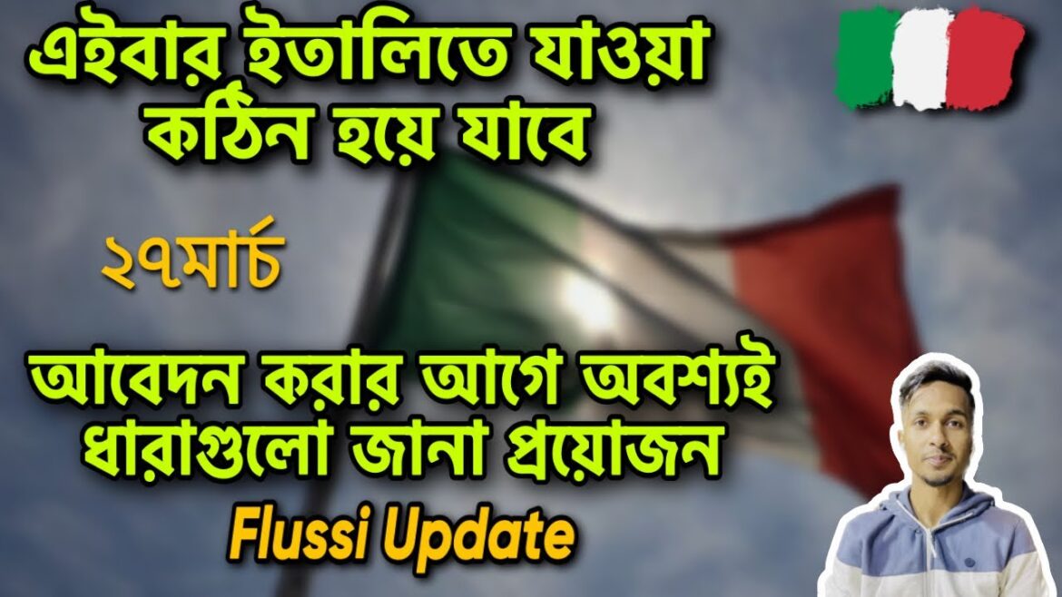 ইতালিতে🇮🇹যাওয়ার বৈধ্যভাবে যাওয়ার আগে নতুন ধারা ও নিয়ম গুলো জেনে নিন।Italy Flussi Apply Update 2023