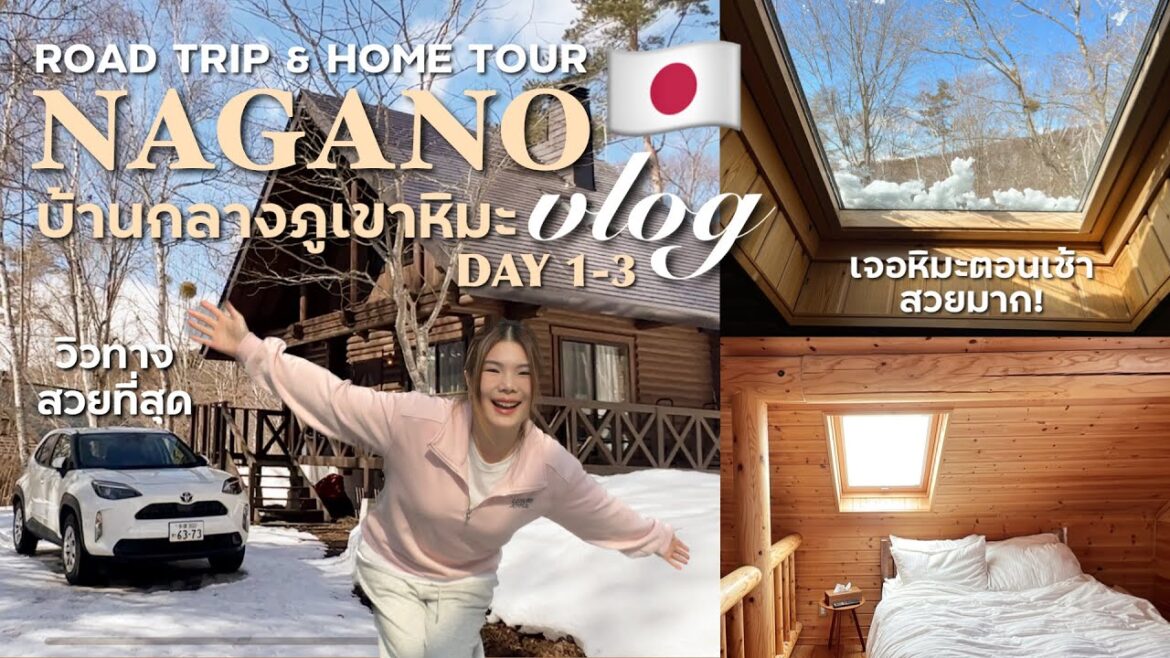 NAGANO Day 1-3 🚐โตเกียว-นากาโน่ slow life 🏠Home Tour บ้านกลางภูเขา พากินร้านอร่อย | BEBE DOANG NAGANO Day 1-3 🚐โตเกียว-นากาโน่ slow life 🏠Home Tour บ้านกลางภูเขา พากินร้านอร่อย | BEBE DOANG