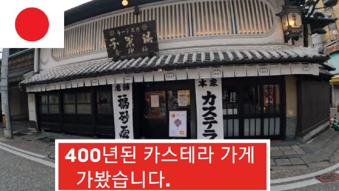 일본여행 나가사키의 400년된 카스테라 빵집 3곳을 모두 가봤습니다