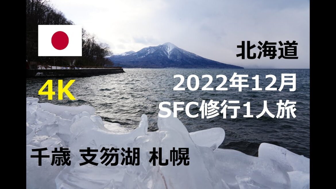 【4K】2022年12月 日本 北海道 千歳 支笏湖 札幌 Japan Chitose Hokkaido Shikotsu Lake Sapporo | Travel Log