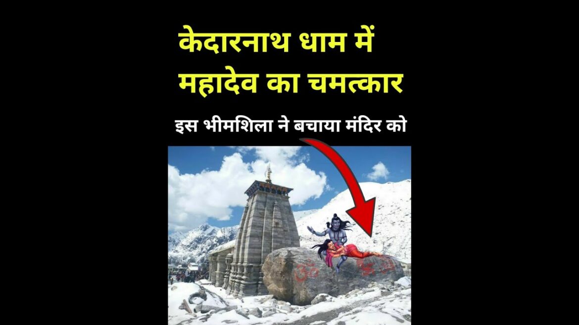 महादेव का चमत्कार - केदारनाथ में बाढ़ भी कुछ नहीं बिगाड़ सकी मंदिर का, #shorts #mahadev #kedarnath