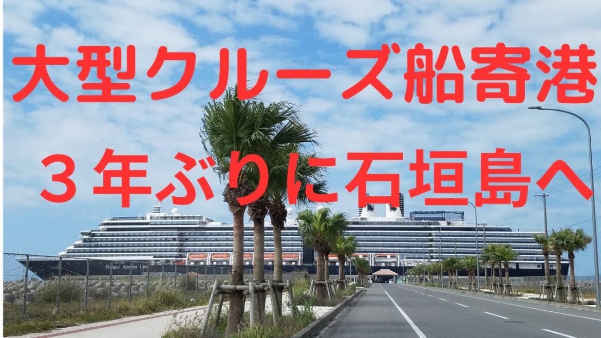【石垣島】３年ぶりに石垣島へ大型クルーズ船が寄港。ツアーガイドの山田祥子さん,イスラエルのお客様を石垣島観光案内。