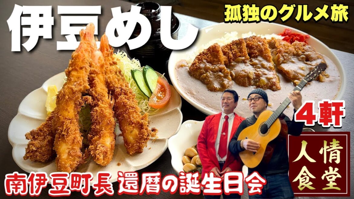 51歳おっさん休日ルーティン【伊豆旅行4軒巡り】南伊豆町長の還暦誕生日祝いから西伊豆温泉へ『飯テロ』シャルマン伊豆/道の駅湯の花/菊水/ティハール/ぱぴよん/Travel Japan Izu 51歳おっさん休日ルーティン【伊豆旅行4軒巡り】南伊豆町長の還暦誕生日祝いから西伊豆温泉へ『飯テロ』シャルマン伊豆/道の駅湯の花/菊水/ティハール/ぱぴよん/Travel Japan Izu