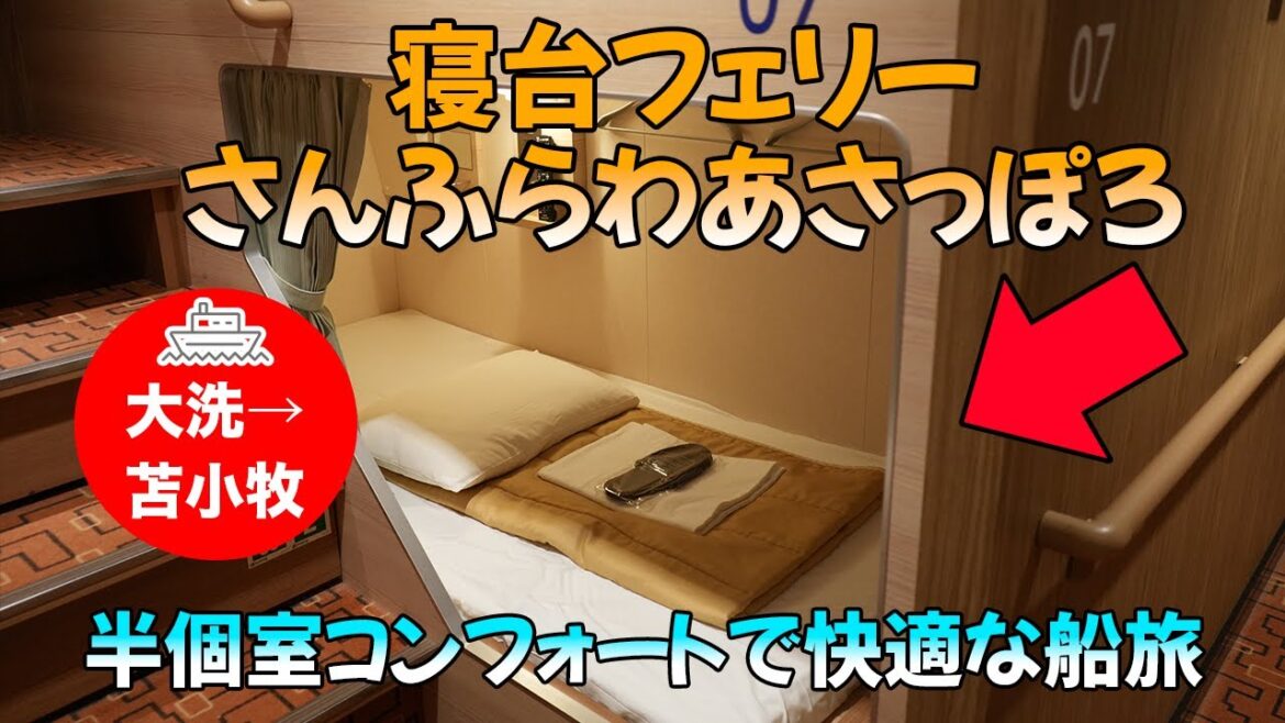 【半個室】さんふらわあさっぽろの「コンフォート」で快適に大洗(茨城)から苫小牧(北海道)に移動する 【半個室】さんふらわあさっぽろの「コンフォート」で快適に大洗(茨城)から苫小牧(北海道)に移動する