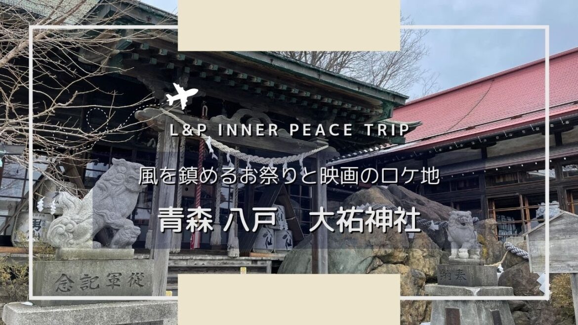 【心地よい旅】風を鎮めるお祭りと映画のロケ地｜青森 八戸　大祐神社｜daisuke-jinja Aomori Japan
