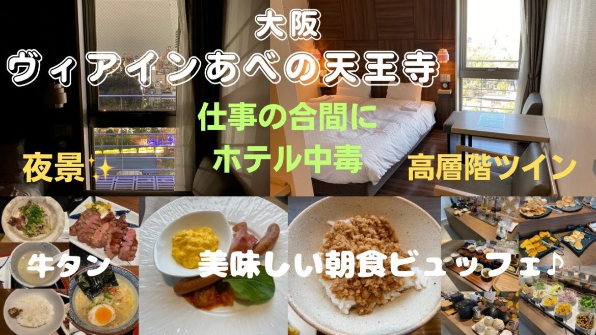 コスパの良い高層ホテル「ヴィアインあべの天王寺」にホテル中毒者が泊まってみた！朝食ビュッフェと牛タン♪【大阪ホテル放浪記】