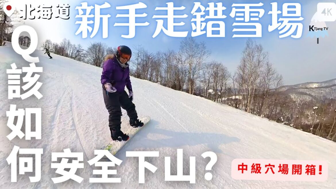 上來看看風景也甘願!【北海道】滑雪穴場開箱‧新手走錯雪場該如何安全下山?Hokkaido ski and snowboard secret spot 上來看看風景也甘願!【北海道】滑雪穴場開箱‧新手走錯雪場該如何安全下山?Hokkaido ski and snowboard secret spot