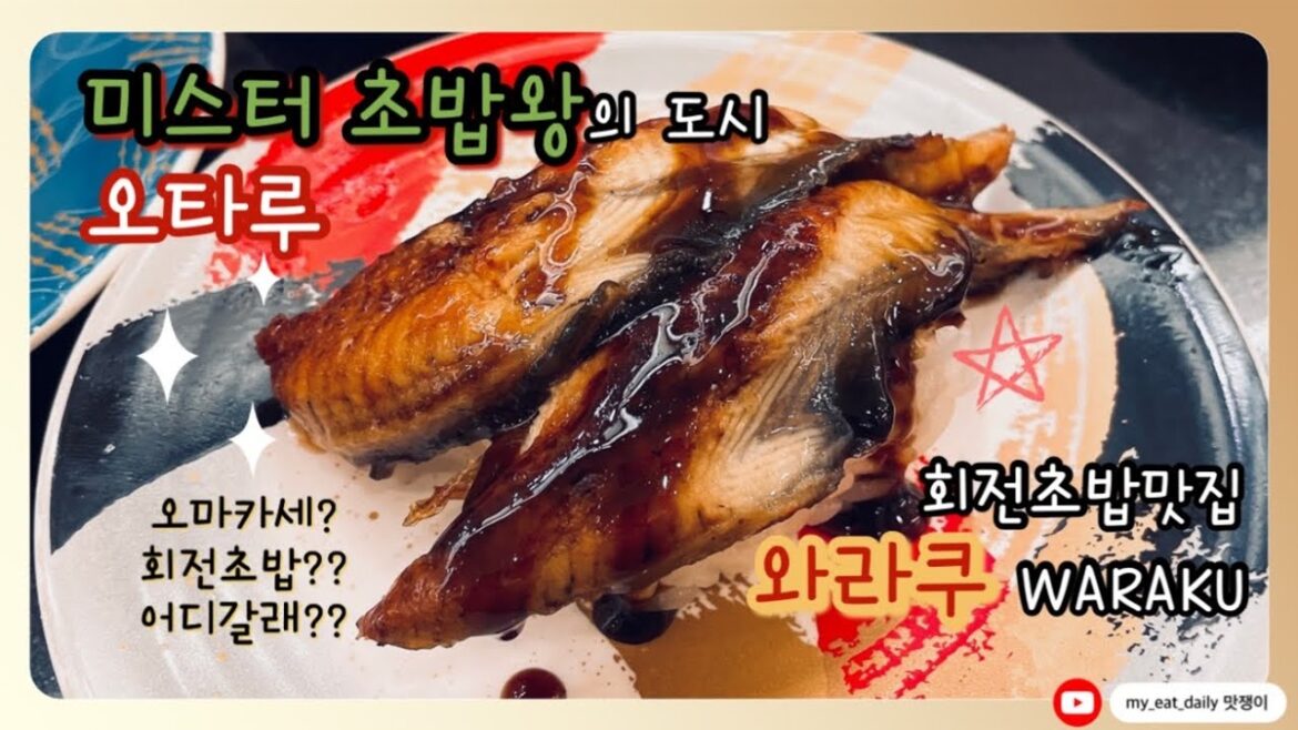 [오타루맛집] 오타루에서 꼭 가야하는 스시맛집 와라쿠 waraku