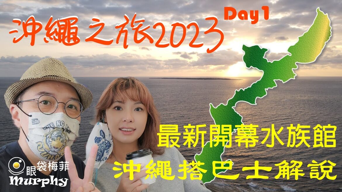 七天沖繩之旅2023 Day1 [沖繩最新DMM水族館情報] [日本搭巴士詳解] ~ Okinawa Trip 2023 @EyeBagsMurphy  #日本自由行 #沖繩