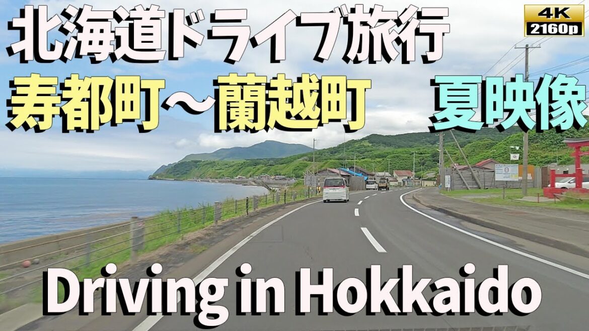 【北海道ドライブ旅行】4K■寿都町~蘭越町 美しい自然と心地よい時間を堪能下さい/ Driving in Hokkaido 【北海道ドライブ旅行】4K■寿都町~蘭越町 美しい自然と心地よい時間を堪能下さい/ Driving in Hokkaido