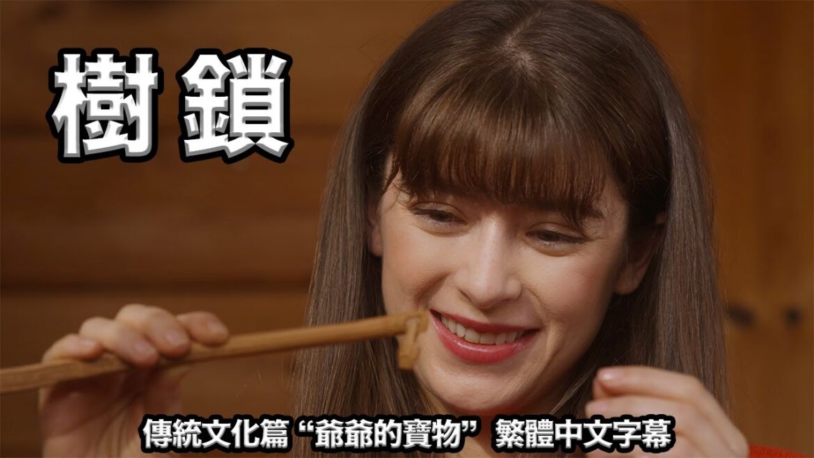 Tumsi – “Grandfather’s Treasure Promotional video for Ainu culture – Traditional culture(Sub: CH) Tumsi - “Grandfather's Treasure Promotional video for Ainu culture - Traditional culture(Sub: CH)