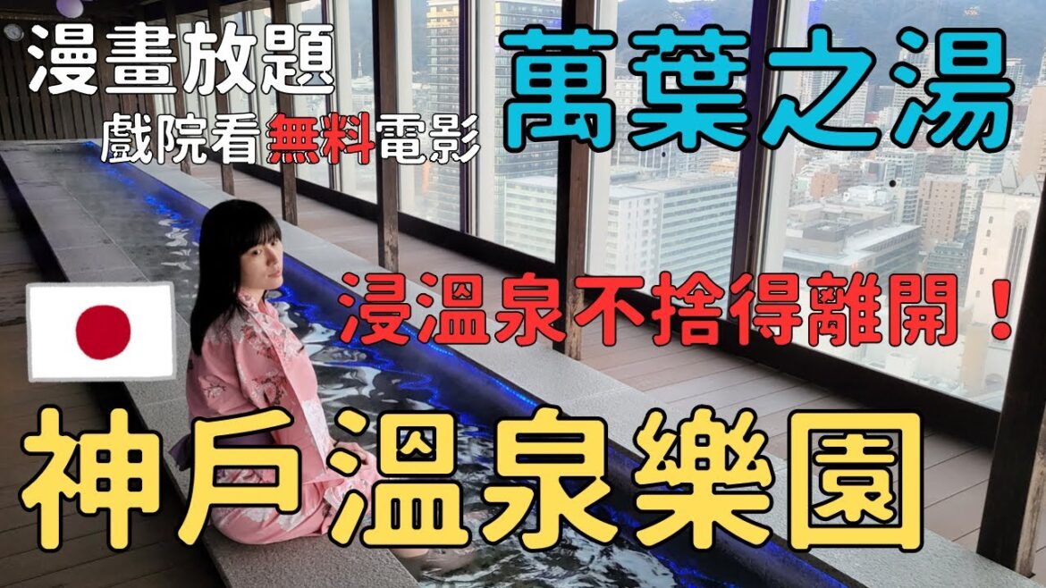 【日本生活分享篇】神戶溫泉 萬葉俱樂部|日本大型溫泉樂園|可以享受一整天的好去處|左撇子夫妻日常|LHCouple #神戶 【日本生活分享篇】神戶溫泉 萬葉俱樂部|日本大型溫泉樂園|可以享受一整天的好去處|左撇子夫妻日常|LHCouple #神戶