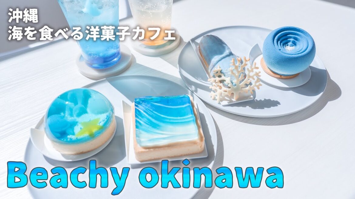 【沖縄旅行ガイド】まるで海のような美しい洋菓子を海の目の前で食べられるBeachy okinawaへ！【観光スポット紹介】