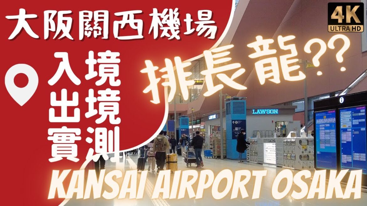 ✈️ 大阪關西機場入境出境實測 流程分享 搭HARUKA去京都 🎌 Osaka Kansai Airport arrival and departure tips 要預幾多時間排隊? 👀搭廉航注意