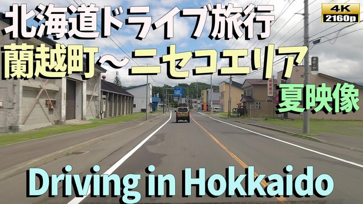 【北海道ドライブ旅行】4K■もう少しで最高のドライブシーズンが始まります！！夏の予行動画／Driving in Hokkaido