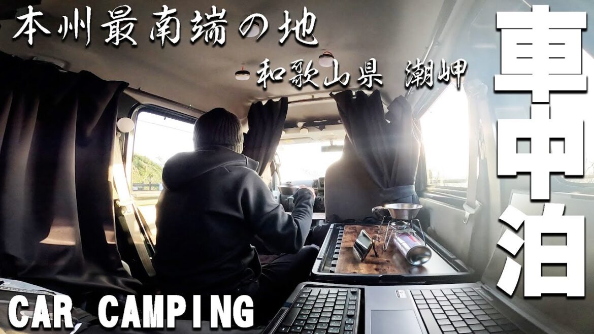 【車中泊の旅、9泊目~12泊目】軽自動車と本州最南端の地で車中泊。 【車中泊の旅、9泊目~12泊目】軽自動車と本州最南端の地で車中泊。