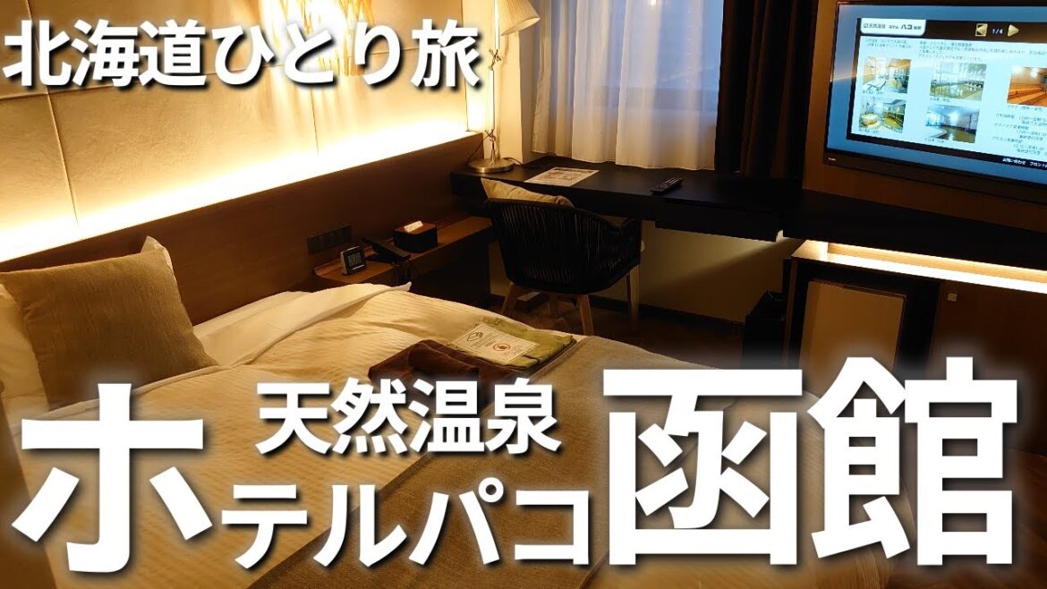 【北海道ひとり旅　函館編④】ホテルパコ函館に泊まってきました。別亭じゃないよ。