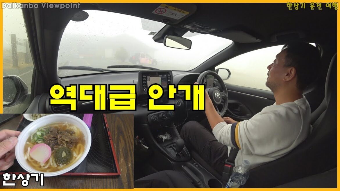 [일본 7부]비 내리는 산길 드라이브, 아소산 길막, 짙은 안개 속 다이칸보 전망대, 현재까지 최고의 식사(Driving Aso Mt to Daikanbo) - 2023.02.13