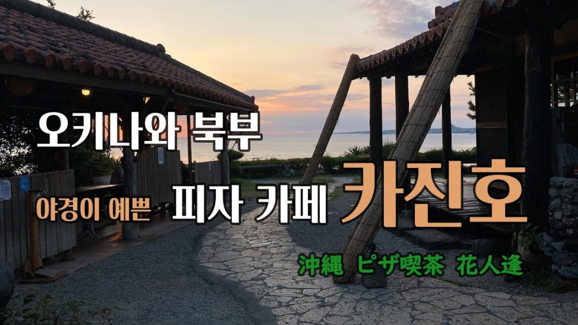 【오키나와 맛집 _ 북부】 오키나와 카진호 피자 카페 뷰가 예쁜 언덕 위 고민가 피자집