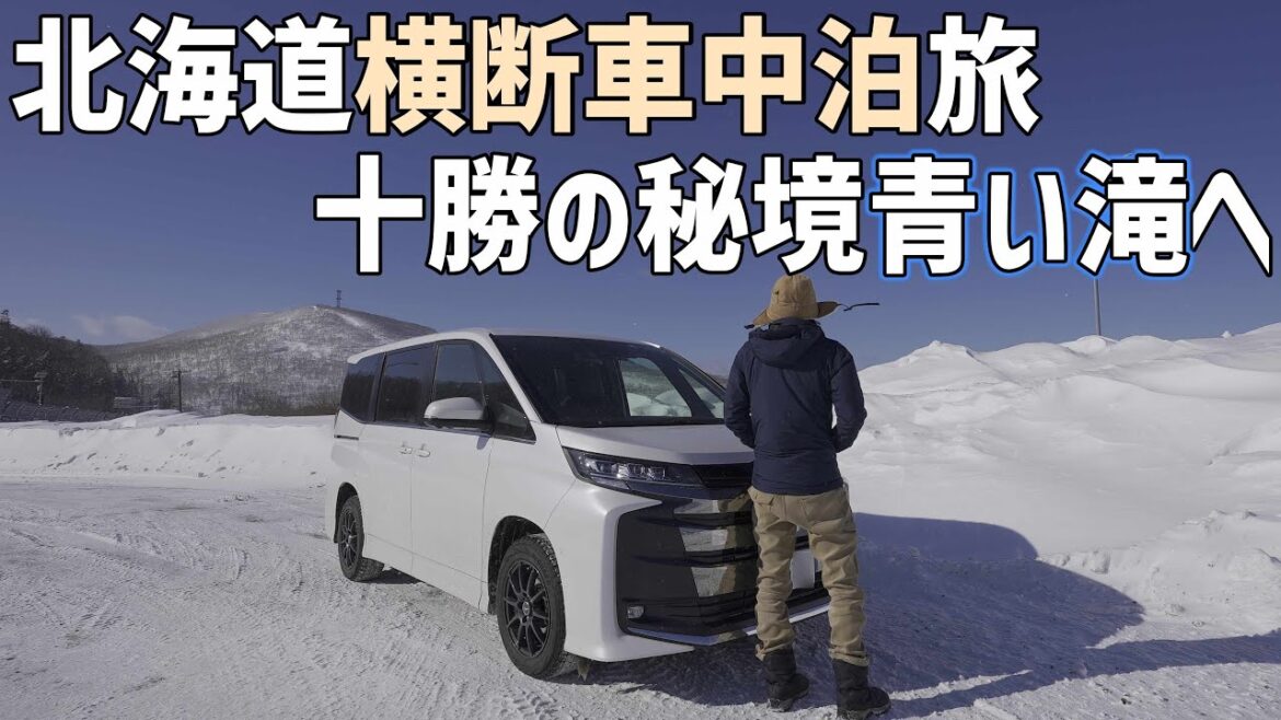 真冬の北海道横断車中泊旅3日目 秘境十勝の青い滝へ初めて向かい豚丼と幸福行きの切符を手に入れる 真冬の北海道横断車中泊旅3日目 秘境十勝の青い滝へ初めて向かい豚丼と幸福行きの切符を手に入れる