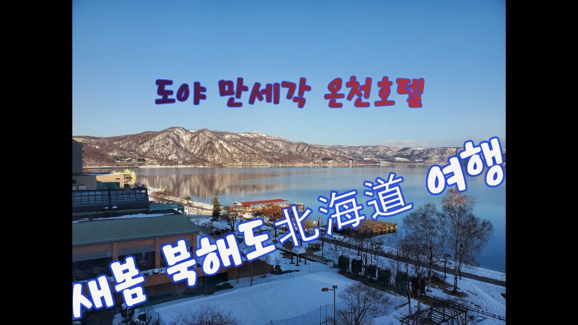 새봄 북해도北海道 여행 - 1일차 숙박지 도야 만세각호텔 Toya Mansegak Hotel