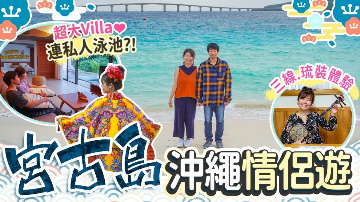沖繩宮古島情侶遊♥8種幸福悠閒行程｜日本都有Villa連私人泳池?! the rescape｜雪鹽博物館、宮古牛阿古豬、與那霸前濱海灘 #沖繩 #宮古島
