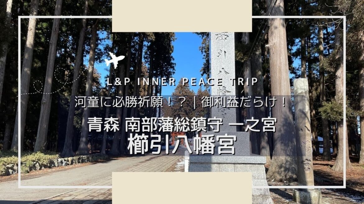 【心地よい旅】河童に必勝祈願!?御利益だらけ!|青森 南部総鎮守 一之宮 櫛引八幡宮|Kushihikihachimanguu Aomori Japan 【心地よい旅】河童に必勝祈願!?御利益だらけ!|青森 南部総鎮守 一之宮 櫛引八幡宮|Kushihikihachimanguu Aomori Japan