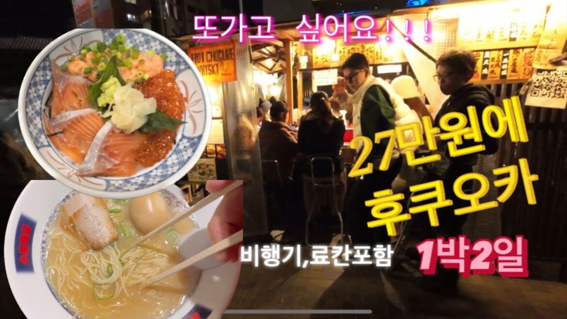후쿠오카 1박 2일 너무너무 재밌었어요 물론.. 가장 저렴하게 27만원에. ^ ep2