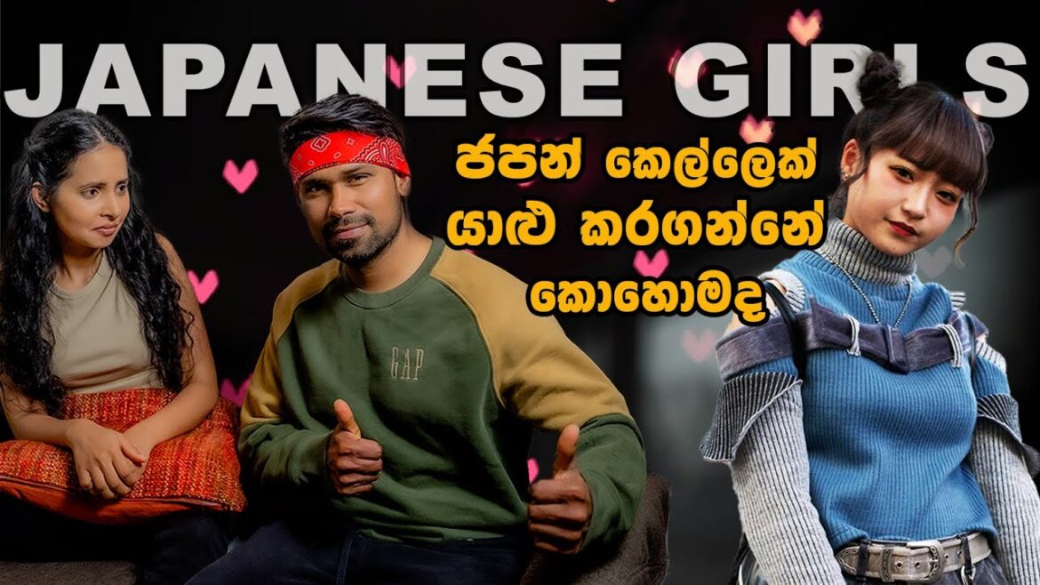 ජපන් කෙල්ලෙක් කොල්ලෙක් සෙට් කරගන්න Tricks | THE LAST MOMENT OF FREE LIFE ජපන් කෙල්ලෙක් කොල්ලෙක් සෙට් කරගන්න Tricks | THE LAST MOMENT OF FREE LIFE