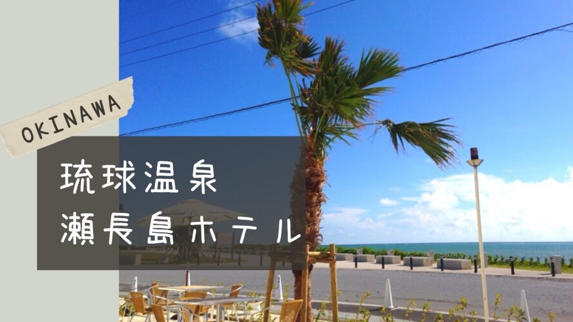 沖縄旅行　琉球温泉　瀬長島ホテル宿泊　Okinawa trip
