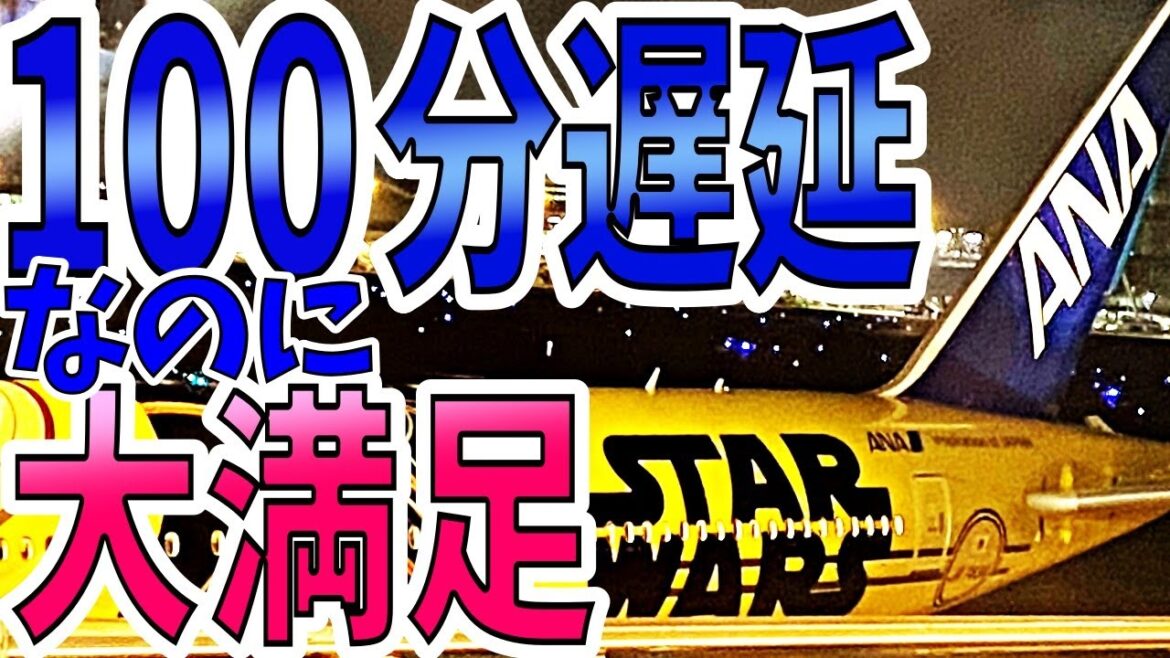 100分遅延するも大満足のフライト！！ついに憧れのスターウォーズジェット (C-3PO™ ANA JET ) に搭乗！【ANA】羽田 ⇒ 福岡