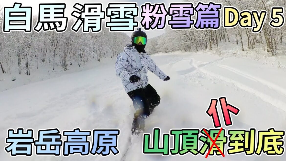 【滑雪自駕遊Vlog】白馬滑雪之旅 Day 5 岩岳高原滑雪場 綠線 山頂滑到底 (粉雪篇) 【滑雪自駕遊Vlog】白馬滑雪之旅 Day 5 岩岳高原滑雪場 綠線 山頂滑到底 (粉雪篇)