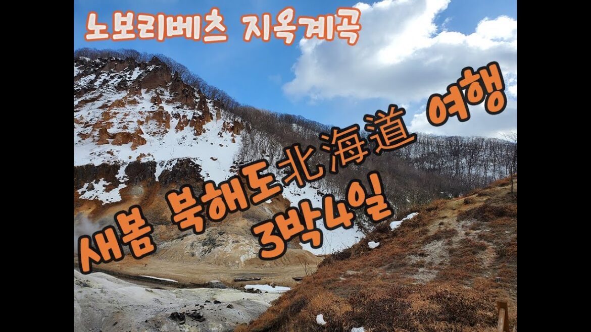 새봄 북해도北海道 여행 3박4일 -노보리베츠 지옥계곡 a trip to Hokkaido in the spring - Novoribetz Hell Valley