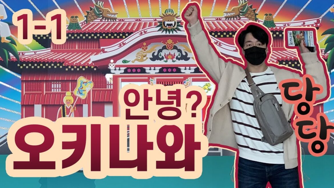 (4K)[OKINAWA TRAVEL 1-1] 생애 첫 해외여행이 오키나와??!!!